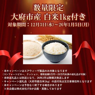 ふるさと納税 大府市 【大府市産お米1kg付】エアウィーヴ ピロースタンダード ギフトBOX仕様 |  | 01