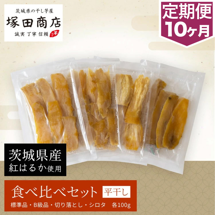 【定期便 10ヶ月】平干し 食べ比べセット（100g×4袋）