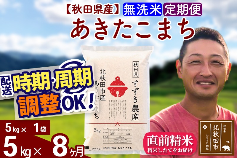 ※令和7年産 新米※《定期便8ヶ月》秋田県産 あきたこまち 5kg【無洗米】(5kg小分け袋) 2025年産 お届け時期選べる お届け周期調整可能 隔月に調整OK お米 すずき農産|szap-30308