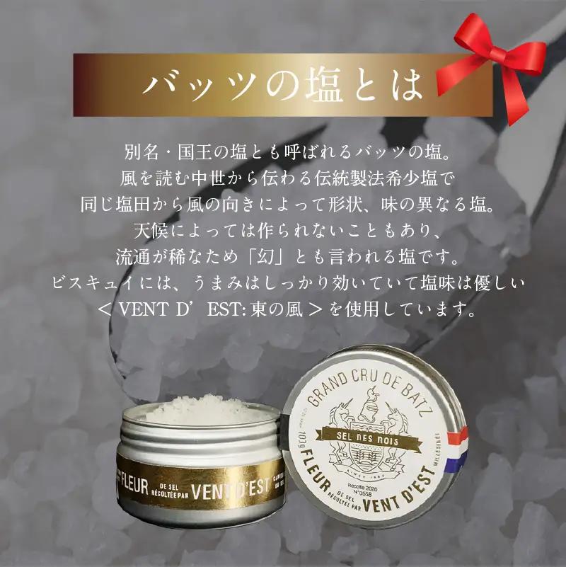 【敬老の日ギフト】モン ヌヴー フランス焼き菓子「バッツの塩のフレンチビスキュイ」 16枚入り クッキー缶 ≪9月21日お届け≫ J01027-K