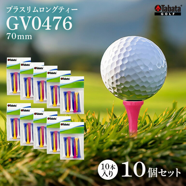 【ふるさと納税】タバタ Tabata プラスリムロングティー GV0476×10個セット ゴルフ ゴルフ用品 ティー ゴルフティ ショートティー Golf Tee ツアーティー TOUR TEE ゴルフティー スポーツ レジャー 茨城県 送料無料 【テンポイント（株）】 【ho1340】