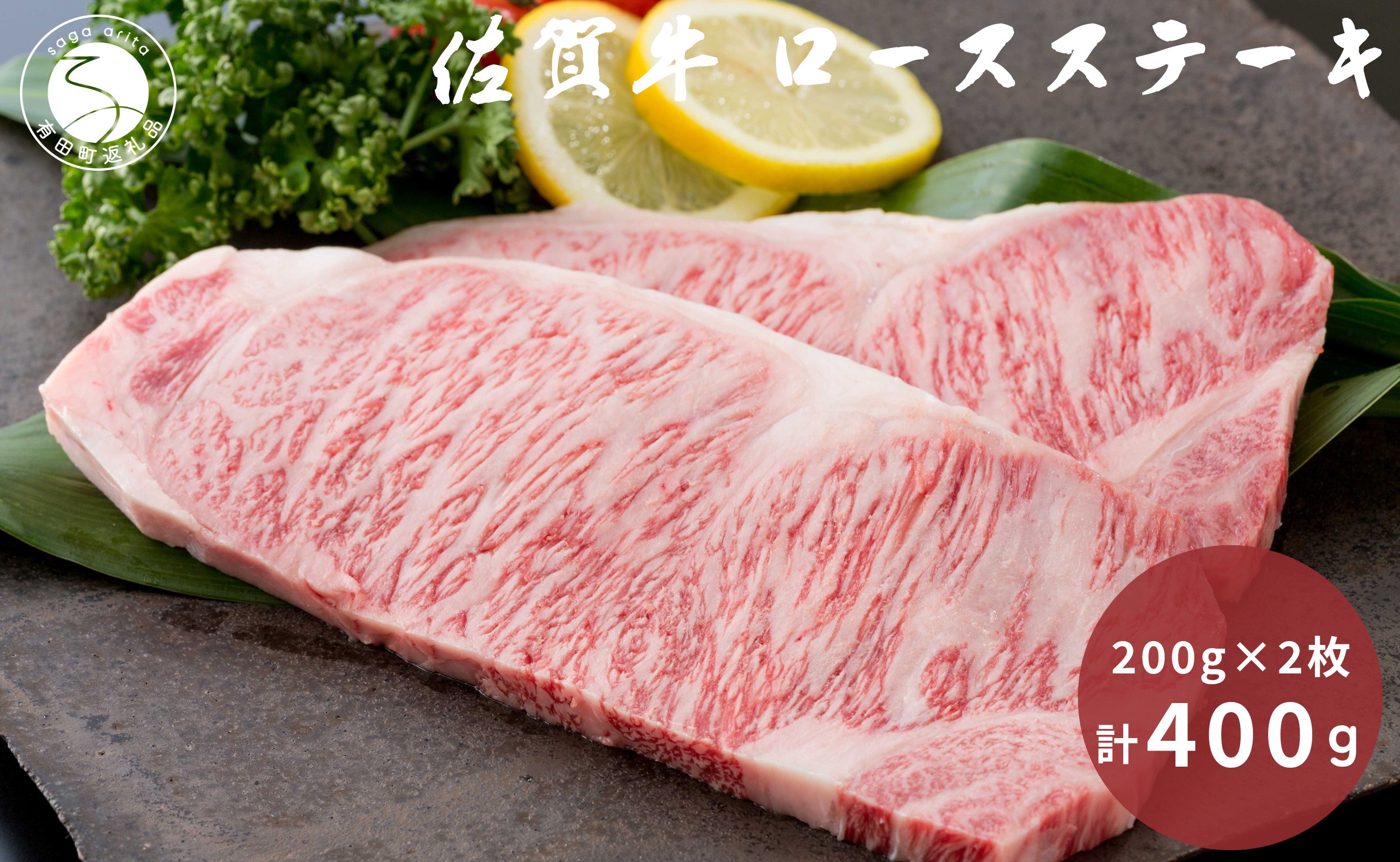 
                  佐賀牛 ロースステーキ 200g×2枚 計 400g【九州特産品販売】佐賀牛 お肉 おにく ステーキ ギフト プレゼント 贈り物 bd011
                