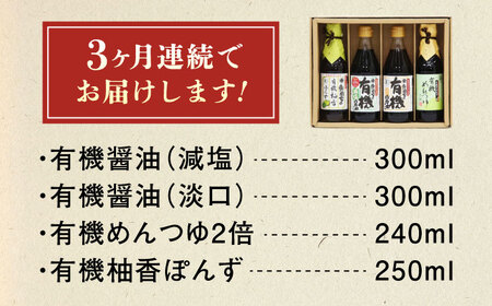 【全3回定期便】調味料 寺岡家の有機醤油・調味料詰合せ 4本 （300ml×2 250ml×1 240ml×1） [BADT043]調味料