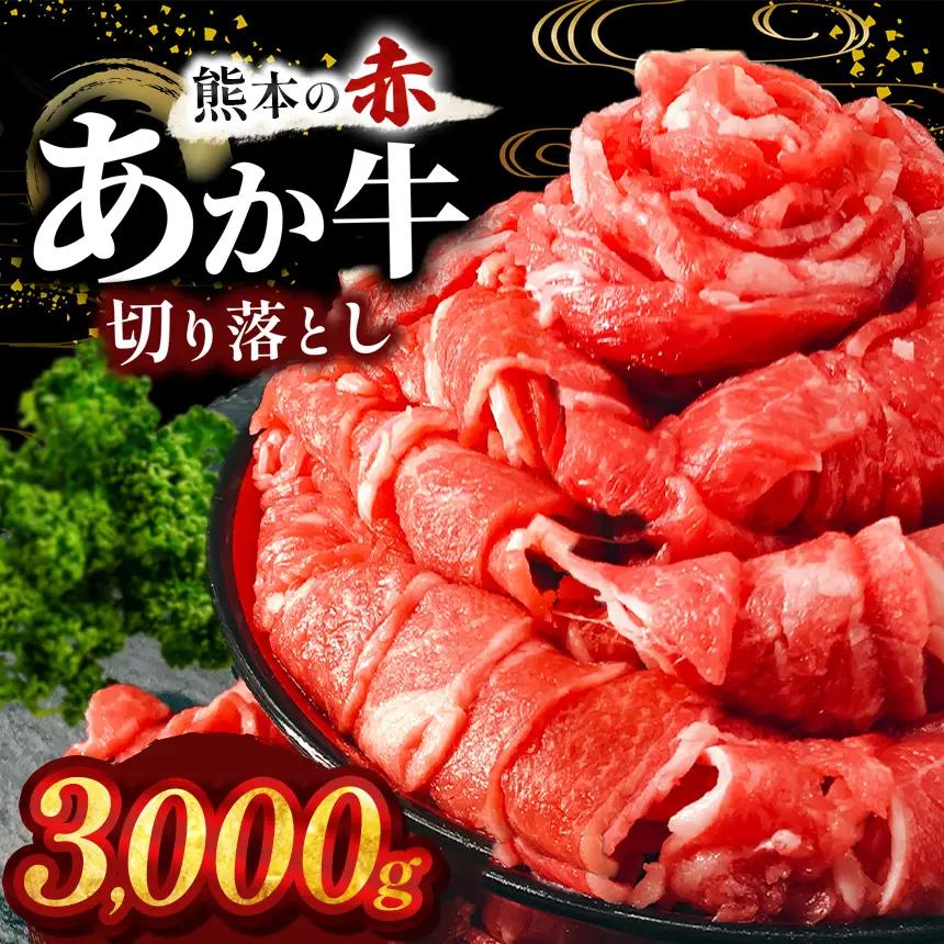 本場熊本産！あか牛 切り落とし 3kg 牛肉