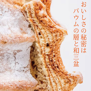 バウムクーヘン 1個 波乗りバウム ドリームチーム