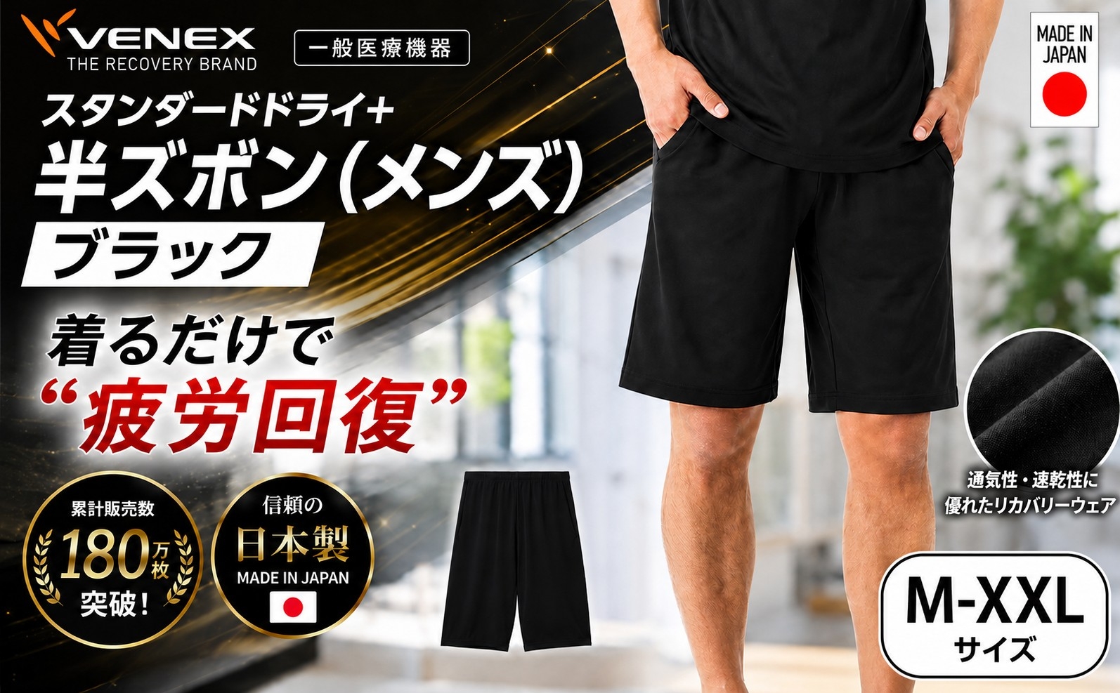 
                  スタンダードドライ＋【一般医療機器】半ズボン（メンズ）ブラック ／ ベネクスリカバリーウェア リカバリーウェア 休養時専用ウェア 血行促進 健康 安眠 神奈川県 No.1015
                