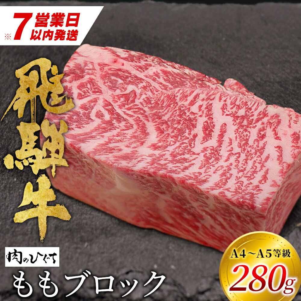 【ふるさと納税】【7営業日以内発送】 飛騨牛 ももブロック 280g ローストビーフ ステーキ 焼肉 A5 A4 もも もも肉 ブロック肉 塊肉 国産 牛 冷凍 和牛 牛肉 豪華 ギフト 贈答 にく お肉 肉 東白川村 岐阜 飛騨 贅沢 霜降り 赤身 肉のひぐち 10000円 一万円