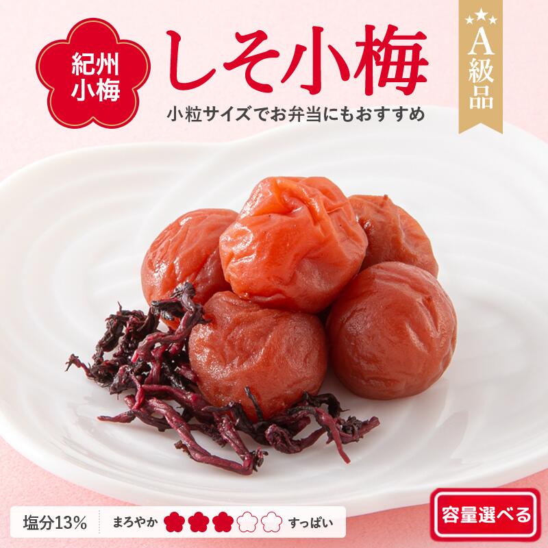 【ふるさと納税】 紀州小梅 しそ小梅（塩分13％) 【選べる容量】 【500g 700g 2kg 4kg】 / 田辺市 南高梅 梅干し 梅干 梅 肉厚 お米 おにぎり 焼酎 梅酒 健康 小梅