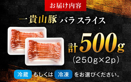 一貴山豚 バラスライス 計500g(250g×2p) 糸島市 / いきさん牧場 豚肉 冷凍[AGB040]