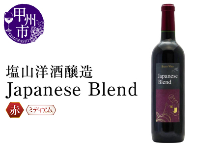 ワイン 塩山洋酒醸造の赤ワイン『Japanese Blend』（RC）B11-640