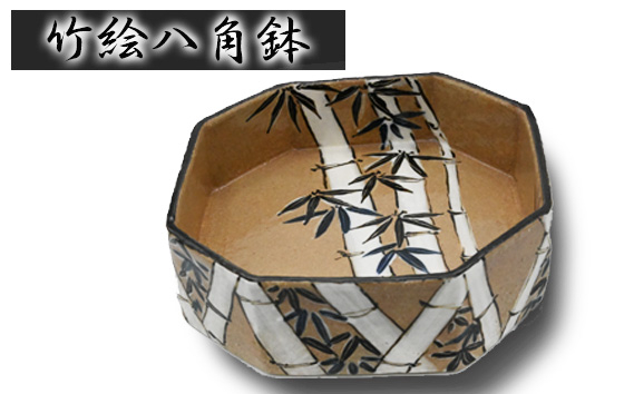 
                  No.403 竹絵八角鉢 ／ 菓子器 料理鉢 武本源七 やきもの工芸枩屋 兵庫県
                