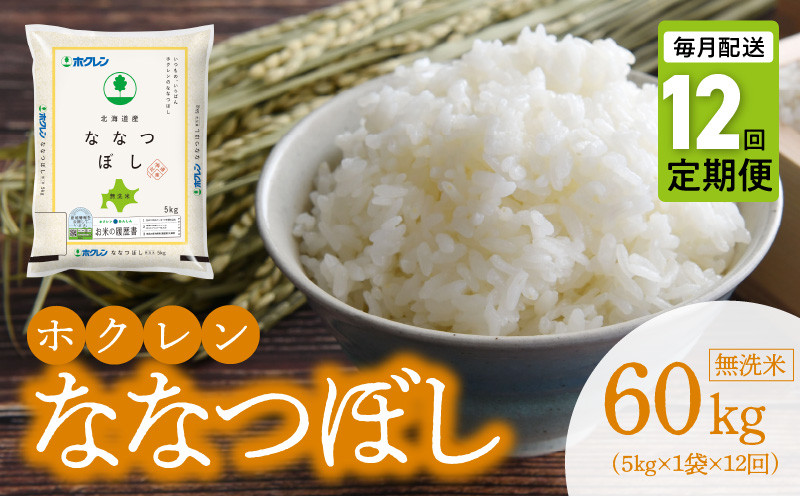 
            （無洗米5kg）ホクレン北海道ななつぼし【定期便12回】
          