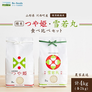 《先行受付》令和7年産　山形県産　つや姫・雪若丸　計4kg_米 こめ 白米 精米 精白米 特別栽培米 つや姫 雪若丸 山形県 ブランド米 産地直送 人気 おすすめ 贈答 ギフト プレゼント 送料無料 お取り寄せ お米 ごはん_【1144535】