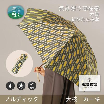ふるさと納税 西桂町 婦人折りたたみ傘　ノルディック　大枝(カーキ)槙田商店の傘職人が作る北欧テイストの日本製の晴雨兼用傘