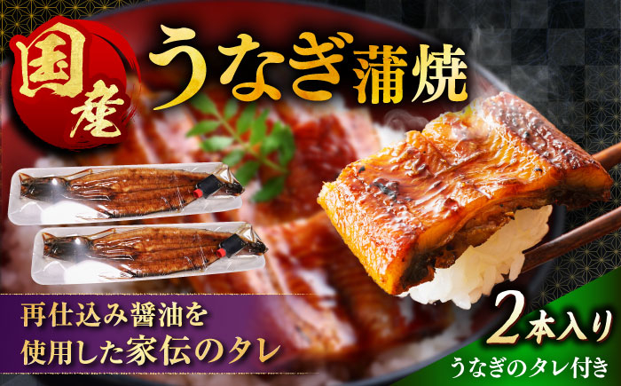 
            うなぎの美味しさはタレで決まる！自慢の味・国産活うなぎ蒲焼（2本入） | うなぎ 蒲焼 国産 美味しい タレ 島根県雲南市/有限会社石田魚店 [AICQ005]
          