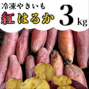 【ふるさと納税】【先行予約】冷凍焼き芋「紅はるか」 3kg_AO-007