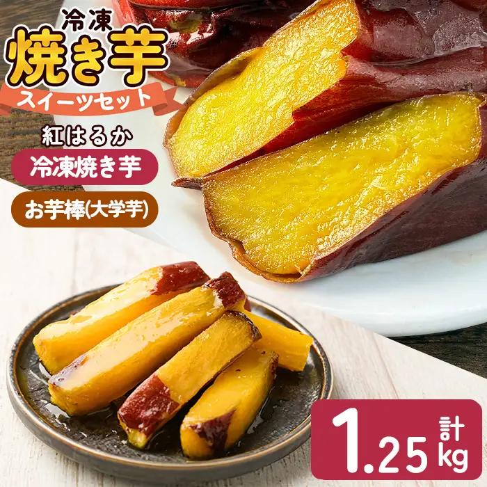 a956-A 冷凍焼き芋スイーツセット 計1.25kg (Aセット：冷凍焼き芋紅はるか1kg＆お芋棒)【ファーム工房】 姶良市 鹿児島県産 冷凍 焼き芋 やきいも べにはるか 冷凍大学芋 大学芋