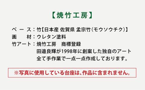 【ANA限定】ｆ-55【竹アート・オブジェ】炎シリーズ　幻想花Ⅱ（げんそうか）【一点限り】