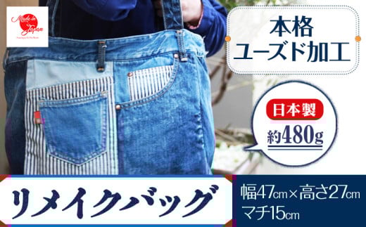 ジーンズリメイクバッグ デニム バッグ 日本製 かばん 鞄 カバン 通勤 通学 旅行 メンズ レディース 無地 株式会社山陽ハイクリーナー《90日以内に出荷予定(土日祝除く)》岡山県 浅口市 送料無料