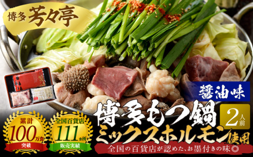 博多芳々亭　博多もつ鍋ﾐｯｸｽﾎﾙﾓﾝ使用（2人前)醤油味　KYY1605