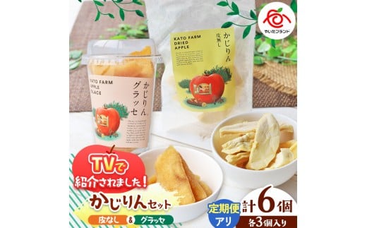 【定期便6回】かじりん(皮無し)＆かじりんグラッセ 6個入りセット｜ドライフルーツ セミドライフルーツ りんご 林檎 リンゴ 果実 スイーツ 産地直送 (毎月お届け）