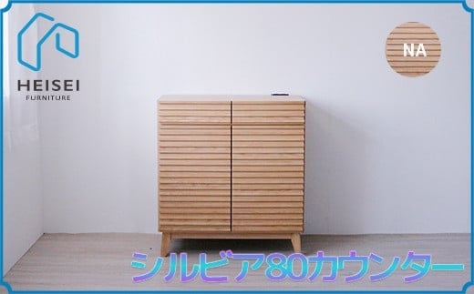 
            【開梱・設置】シルビア 80cm カウンター（ナチュラル）　AX154
          