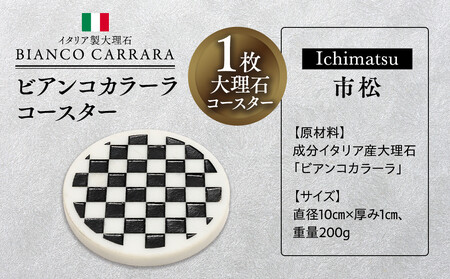 ビアンコカラーラコースター「市松」