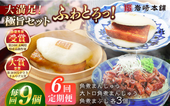 
            【全6回定期便】長崎角煮まんじゅう3個・大とろ角煮まんじゅう3個・長崎角煮まぶし3袋 豚肉 東坡肉 ふわふわ ほかほか 五島市/岩崎本舗 [PFL027] 冷凍 豚 豚角煮 角煮饅頭 簡単調理 お取り寄せ
          