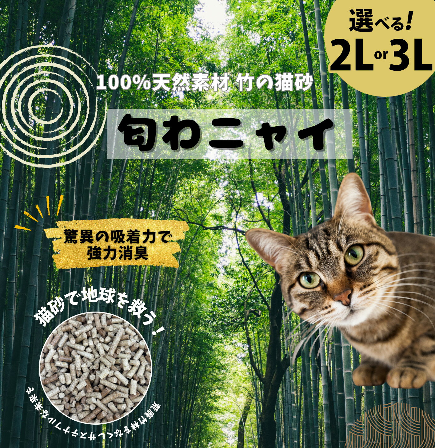 【ふるさと納税】【選べる容量】国産天然竹100％の安心猫砂「匂わニャイ」 2L 3L | ねこ 猫 猫砂 竹 天然 国産 消臭 消臭剤