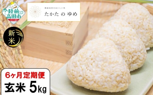 【6ヶ月定期便】 令和7年産 新米 玄米 5kg×6ヶ月お届け 品種：たかたのゆめ 【 米 お米 ライス 陸前高田市 オリジナル ブランド米 冷めてもおいしい お弁当 おにぎり ギフト 川の駅産地直売組合よこた 】 RT3107
