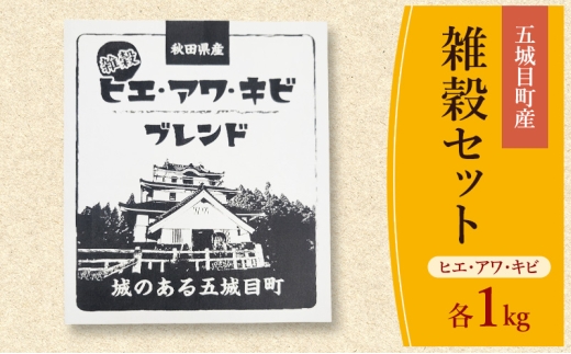 五城目町産 雑穀セット ヒエ・アワ・キビ 各1kg 雑穀 雑穀米 秋田県産 お米 ご飯 ライス rice 栄養 健康【配達不可：沖縄県・離島】
