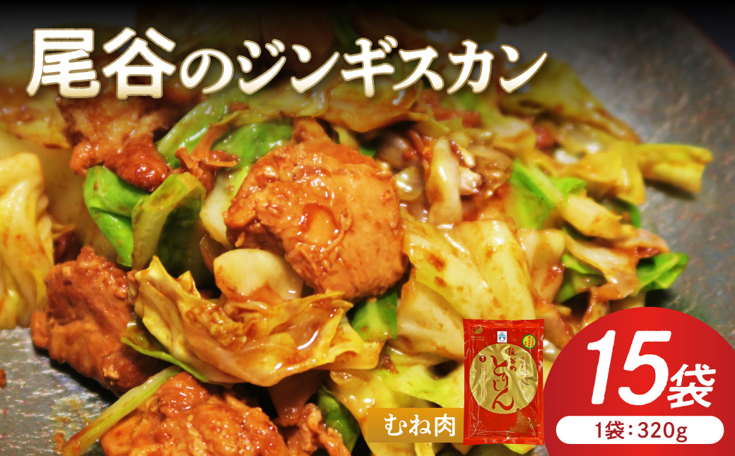 【ヘルシーで食べやすい！】尾谷のジンギスカン 味付鶏肉(むね肉) 320g×15袋 ( ジンギスカン 鶏肉 鶏むね肉 ニク 肉 味付き )【045-0061】