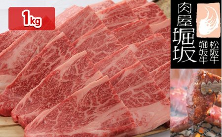 松阪牛 堀坂牧場産 ロース焼肉用 和牛 松阪牛【1kg】