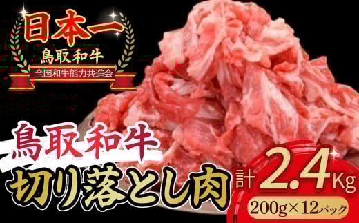 鳥取和牛 切り落とし 2.4kg(約200g×12)  小分け 切り落とし 牛肉 国産 和牛 黒毛和牛 ブランド牛 肉 牛肉パック コマ材 鳥取
