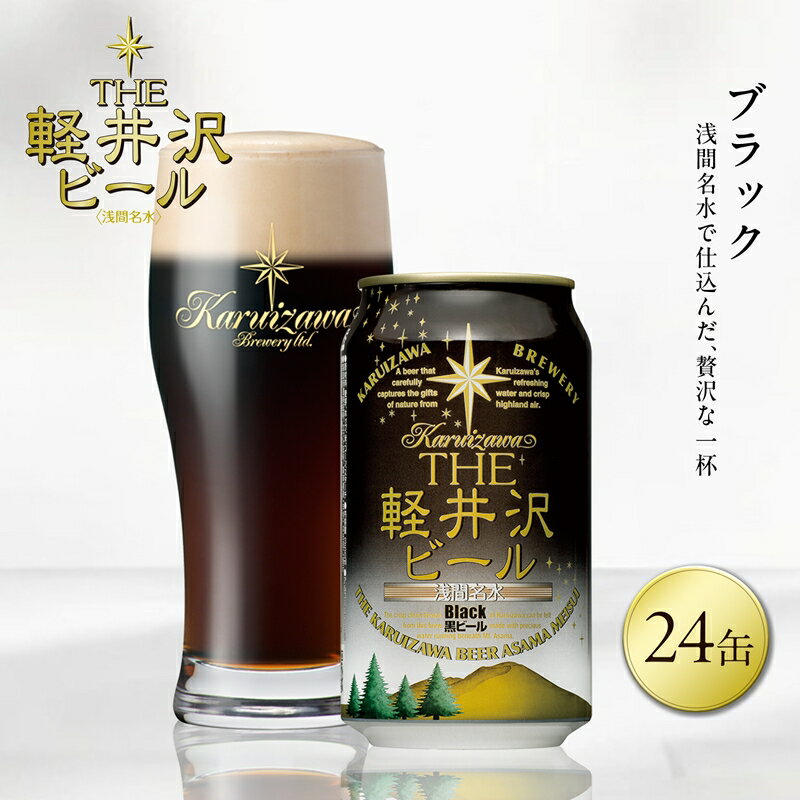 【ふるさと納税】24缶＜ブラック＞ THE軽井沢ビール【 酒 ビール 地ビール 缶ビール 350ml 詰め合わせ 軽井沢ビール クラフトビール 飲みくらべ おすすめ お取り寄せ 人気 家飲み ギフト プレゼント お土産 長野県 佐久市 】