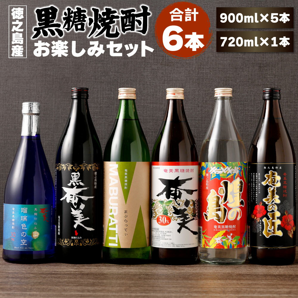 【ふるさと納税】本格 黒糖焼酎 お楽しみ 6本 セット 合計約5.2L (900ml×5本 + 720ml×1本) 飲み比べ バラエティ 黒糖 米麹 焼酎 瓶 お酒 酒 アルコール 国産 九州 鹿児島県 徳之島 天城町 奄美酒類 送料無料