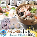 【ふるさと納税】茨城県 大津港 あんこう鍋 と 刺身 の セット (茨城県共通返礼品：北茨城市) 数量限定 約 2人前 鍋 スープ付 魚介 海鮮 鮟鱇 アンコウ 特製 地酒 酒麹 切身 時短 国産 郷土鍋 どぶ汁 冬