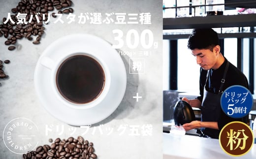 No.1057-01 （粉）2343　オススメコーヒー豆300g・ドリップバッグセット ／ 珈琲 浅煎り 深煎り 焙煎 スペシャルティコーヒー coffee children チルドレンブレンド 神奈川県