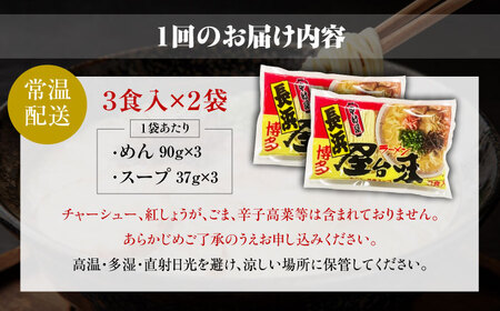 【全3回定期便】博多屋台味ラーメン 3食入×2袋　計6食 ＜木村食品＞ 那珂川市[GFX006]