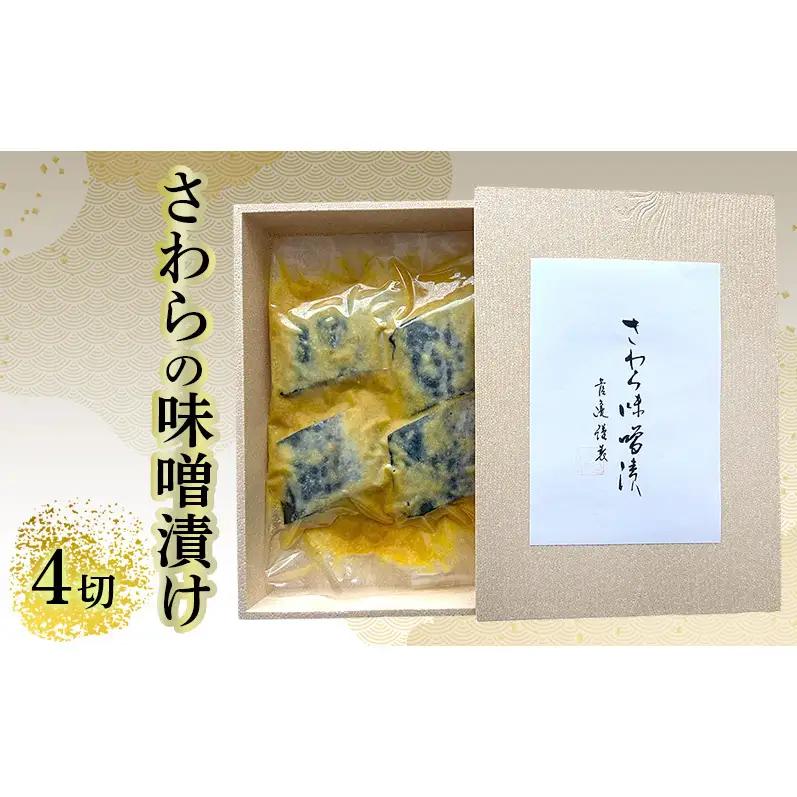 さわらの味噌漬け 4切れ