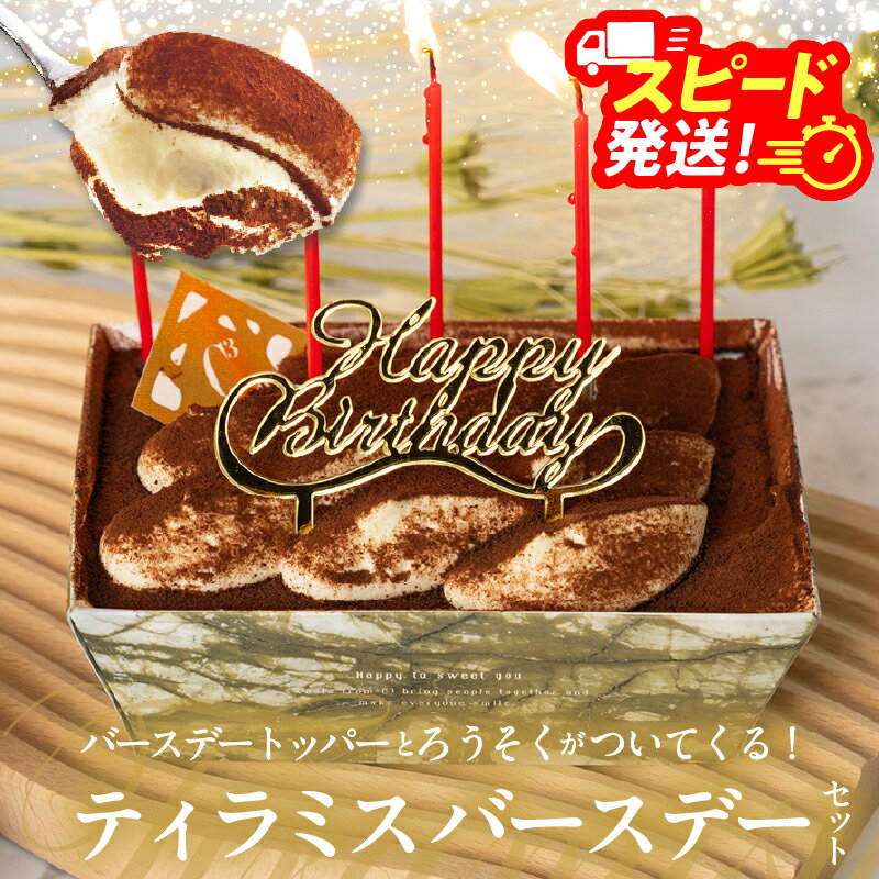 【ふるさと納税】【最短14日以内】【シーキューブの代表作】とろける濃厚 冷凍 ティラミス バースデー セット 1個 お菓子 洋菓子 詰め合わせ おすすめ スイーツ チョコ カカオ コーヒー豆 贈り物 ギフト 誕生日 お祝い ご褒美 手土産 デザート おやつ 北海道 浜中町 送料無料