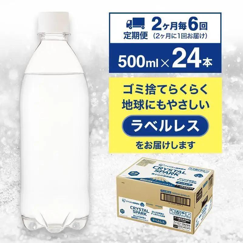 強炭酸水 【定期便2ヶ月毎6回】ラベルレス 500ml 24本 炭酸