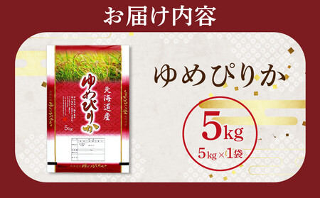 【特Aランク】 令和7年北海道産 ゆめぴりか5kg | ゆめぴりか_04805