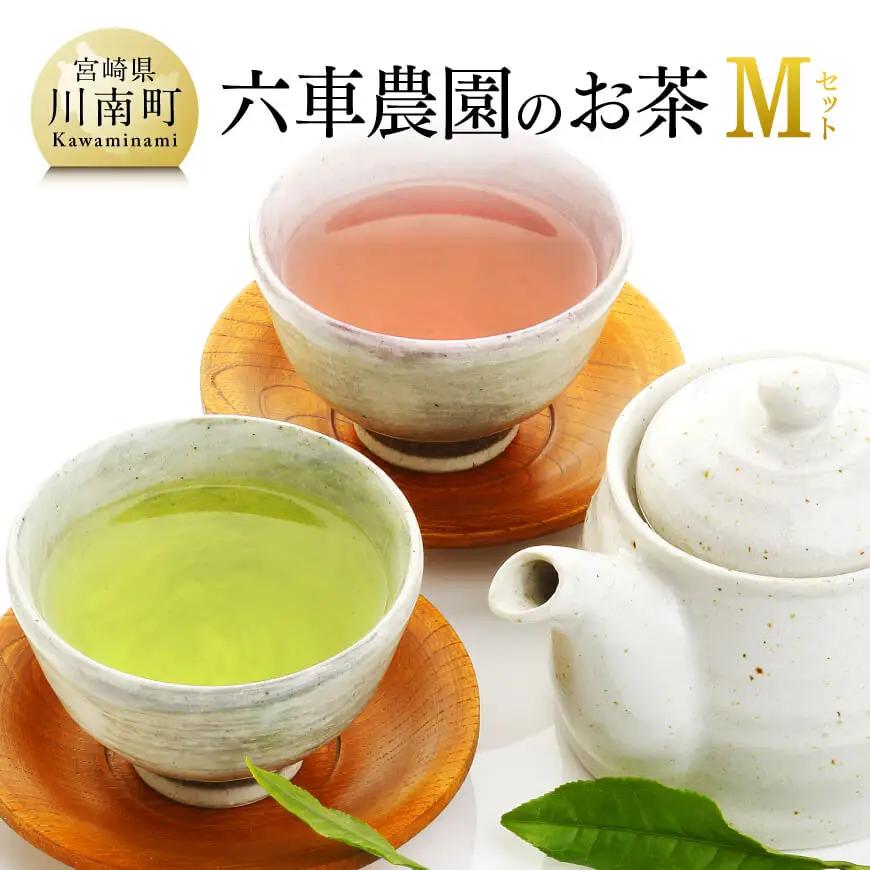 「六車農園」お茶Ｍセット 【 九州産お茶 宮崎県産お茶 川南町産お茶 茶 お茶 ティーバッグ 国産茶 飲料 日本茶 飲みやすい 使いやすいお茶 】