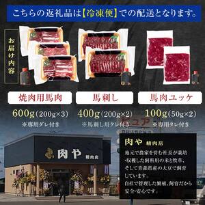 ≪馬肉3種セット≫ 焼肉用 約600g ＆ 馬刺し 約400g ＆ 馬肉ユッケ 約100g セットC 合計1.1kg （タレ付き）中泊町産 【肉や】 F6N-082