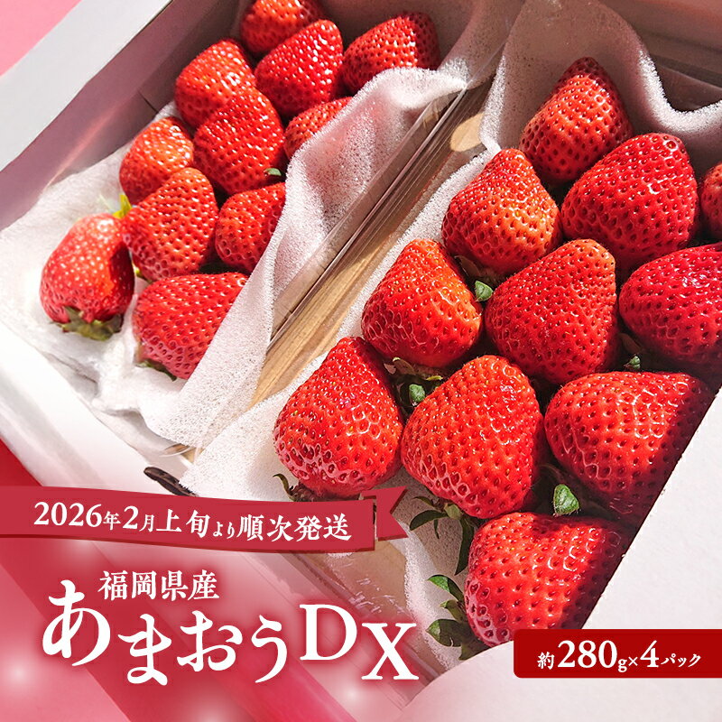 【ふるさと納税】あまおう 【2026年2月上旬より順次発送】あまおうDX 約280g×4パック イチゴ 苺 いちご 果物 福岡県産 ※配送不可:北海道・沖縄・離島　お届け：2026年2月上旬～2026年4月上旬