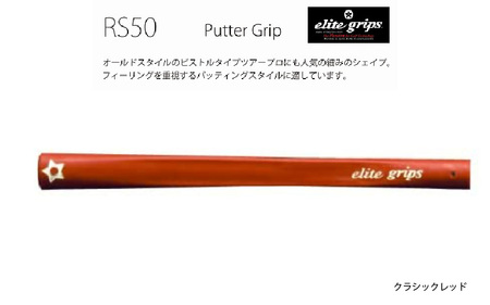 RS50 ゴルフ パターグリップ クラシックレッド 〈オールドスタイルのピストルタイプ〉