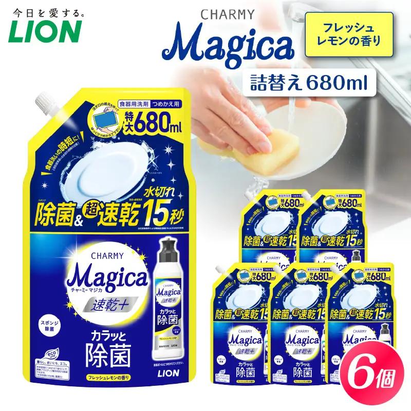 CHARMY Magica 速乾＋（プラス） カラッと除菌 フレッシュレモンの香り 詰替え用680ml×6個 チャーミーマジカ マジカ ライオン LION 食器用洗剤 台所用洗剤 キッチン洗剤 食器洗剤 中性洗剤 本体 つめかえ 詰め替え 詰替え つめかえ用 680mlまとめ買い 買い置き ストック 日用品 生活用品 生活必需品 消耗品 キッチン用品 台所用品 食器洗い 油汚れ 除菌