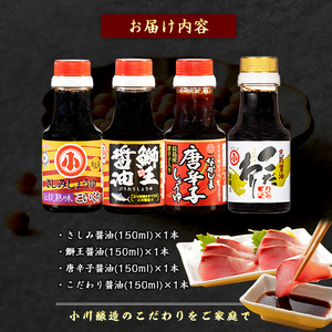 こだわりの醤油お試しセット(全4種)【小川醸造】ogawa-7282