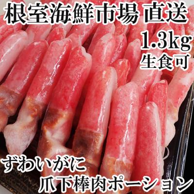 ふるさと納税 根室市 生食用本ズワイガニ爪下棒肉ポーション1.3kg B-28084